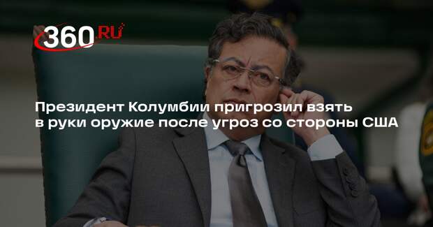 Президент Колумбии пригрозил взять в руки оружие после угроз со стороны США