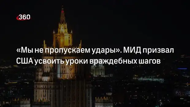 МИД: США пора усвоить, что на каждый враждебный шаг против России последует болезненная реакция