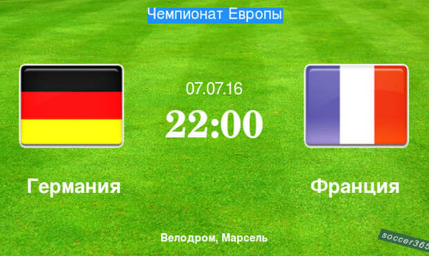 Германия – Франция: превью