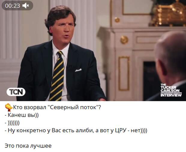 С точки зрения российского зрителя, интервью Путина Карлсону похоже на многие другие, без особых сенсаций. Кроме разве что прямого заявления американцу, что «Северные потоки» хлопнули американцы.-8