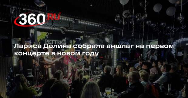 Лариса Долина собрала аншлаг на первом концерте в новом году
