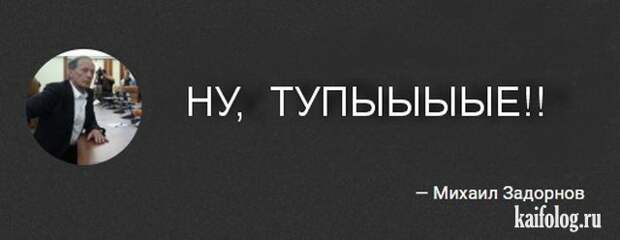 Цитаты Михаила Задорнова (45 картинок) Цитаты Михаила Задорнова (45 картинок)