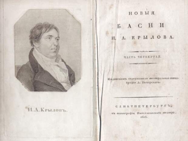 Издание басен Крылова 1816 года | Фото: compuart.ru Издание басен Крылова 1816 года | Фото: compuart.ru