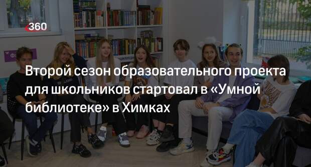 Второй сезон образовательного проекта для школьников стартовал в «Умной библиотеке» в Химках