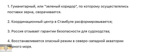Россия вышла из зерновой сделки. Прикрепляю официальное заявление нашего МИДа: Теперь выскажу пару слов на этот счет. 1.-2