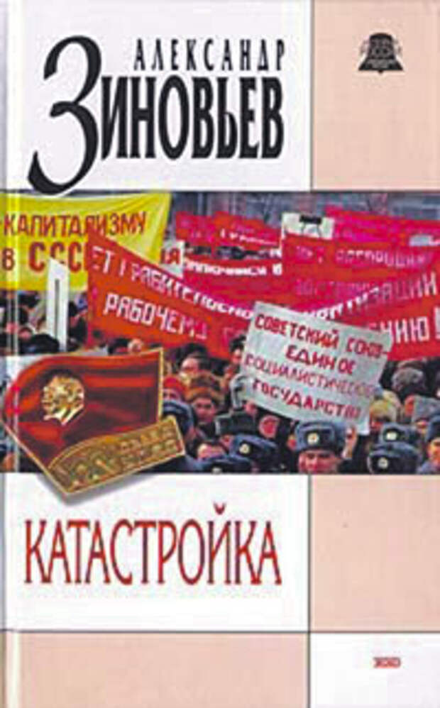 Этот роман - сатиру на перестройку не печатали в СССР, несмотря на «свободу слова и гласность». 