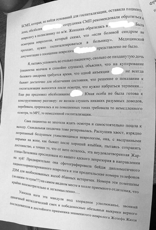 Дежурный невролог «скоропомощной» больницы написал объяснительную в ответ на жалобу дочери пациентки. 23 ноября этого года она вместе с мамой «самотёком» приехала в больницу с жалобой «у мамы прострелило ногу» и «мама не может двигаться». Врач предложил женщинам зарегистрироваться и подождать осмотра в кабинете, который на тот момент был занят «тяжёлыми» пациентами, поступившими по «скорой». Дочь пациентки отказывалась ждать и утверждала, что её маму надо срочно госпитализировать.