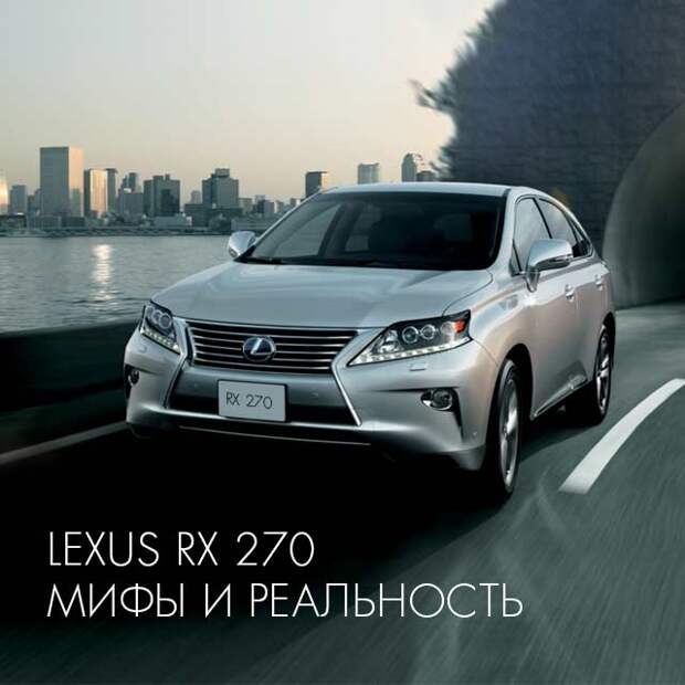 Обновленный кроссовер Lexus RX 270 — мифы и реальность - Фото 1