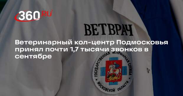 Ветеринарный кол-центр Подмосковья принял почти 1,7 тысячи звонков в сентябре
