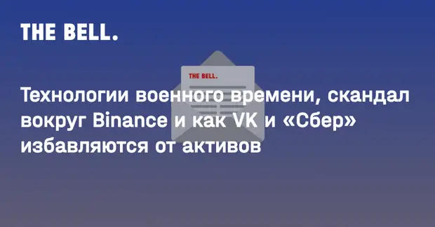 Технологии военного времени, скандал вокруг Binance и как VK и «Сбер» избавляются от активов