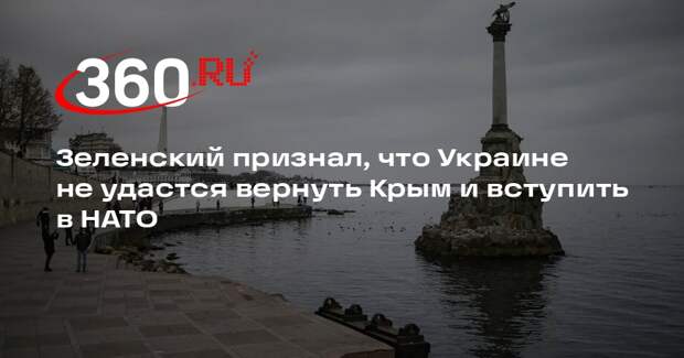Зеленский признал, что Украине не удастся вернуть Крым и вступить в НАТО