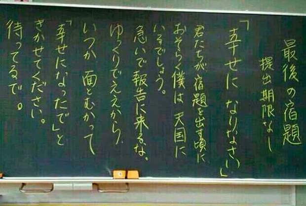 Перед смертью учитель в японской школе оставил детям последнее домашнее задание. До слез!