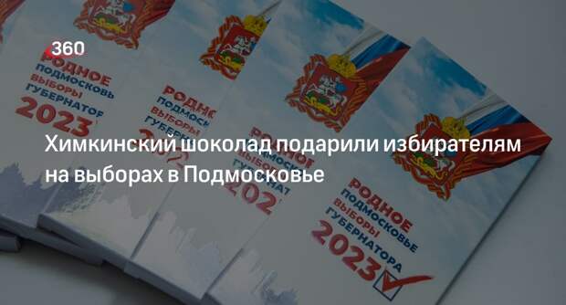 Химкинский шоколад подарили избирателям на выборах в Подмосковье