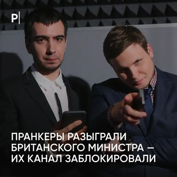 YouTube заблокировал канал Вована и Лексуса после розыгрыша с британскими политиками