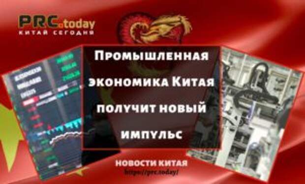 Промышленная экономика Китая получит новый импульс