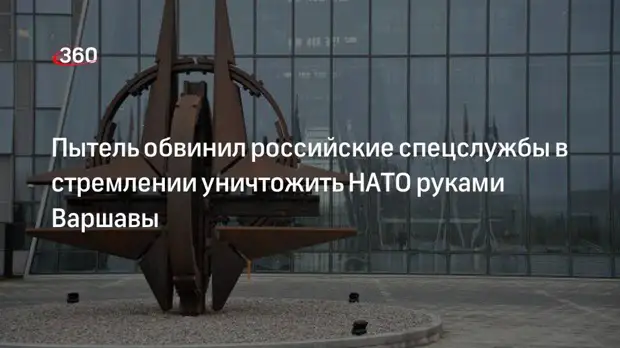 Польский генерал Пытель обвинил российские спецслужбы в уничтожении НАТО руками Варшавы