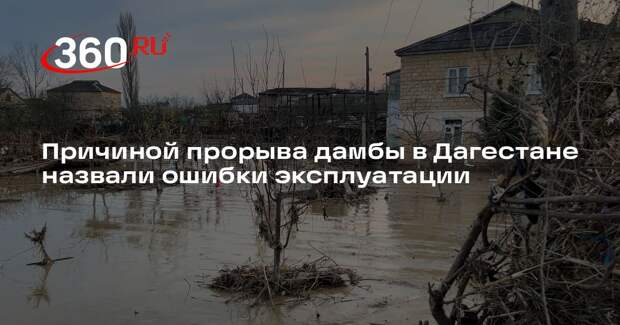 Прокуратура нашла ошибки в эксплуатации прорвавшейся дамбы в Дагестане