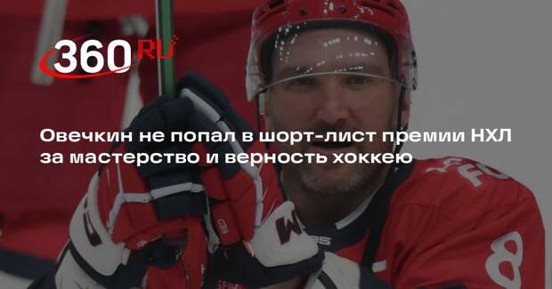 Овечкин не попал в шорт-лист премии НХЛ за мастерство и верность хоккею