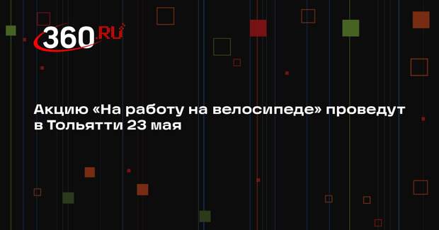 Акцию «На работу на велосипеде» проведут в Тольятти 23 мая