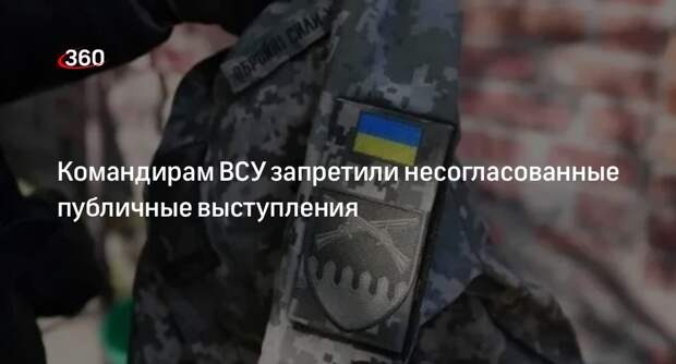 «Страна.ua»: тезисы публичных выступлений командиров ВСУ возьмут под контроль
