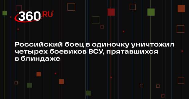 Shot: боец ВС РФ подорвал 4 украинских боевиков в блиндаже в районе Купянска