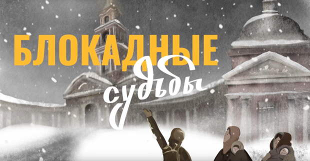 В рязанских кинотеатрах покажут анимационные новеллы о событиях блокадного Ленинграда
