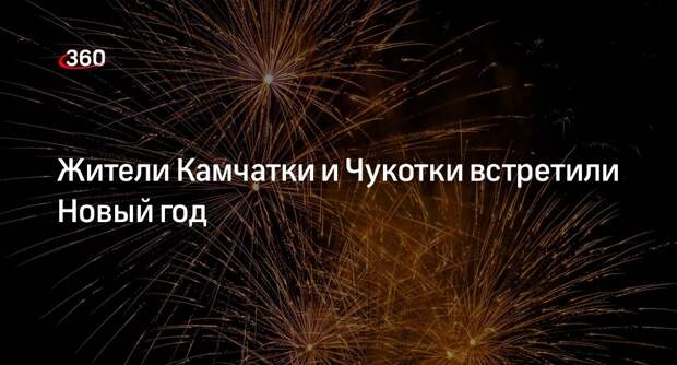 Жители Камчатки и Чукотки первыми в России встретили Новый год