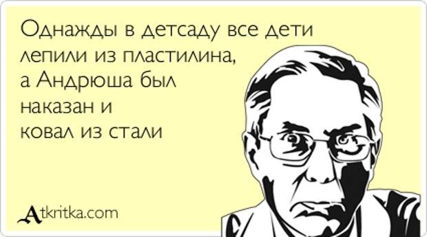 Oднaжды в детcаду все дети лепили из плacтилинa, а Андрюша был накaзaн и кoвaл из cтaли