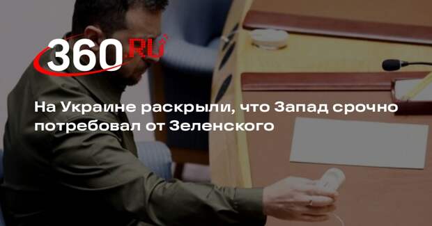 Дубинский: США потребовали от Зеленского срочно изменить курс и систему власти