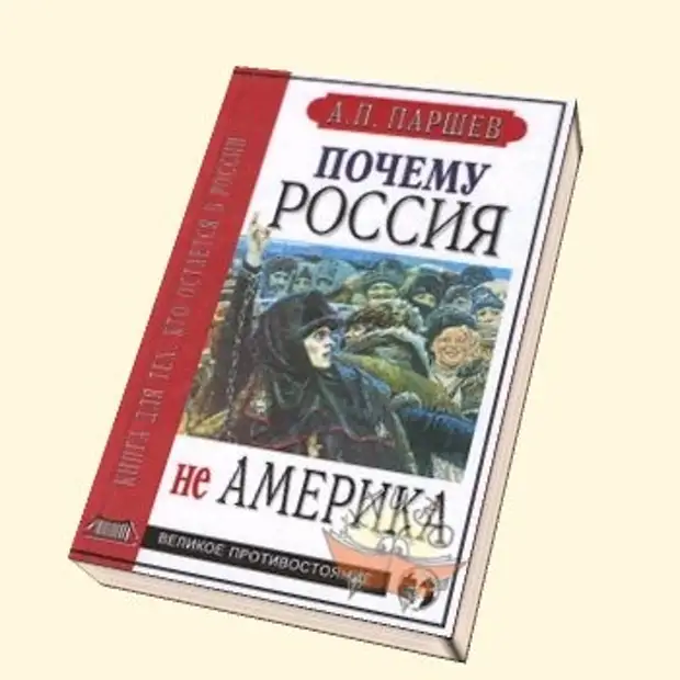 Паршев почему россия. Почему Россия не Америка. Почему Россия не. Почему Россия не Америка книга.