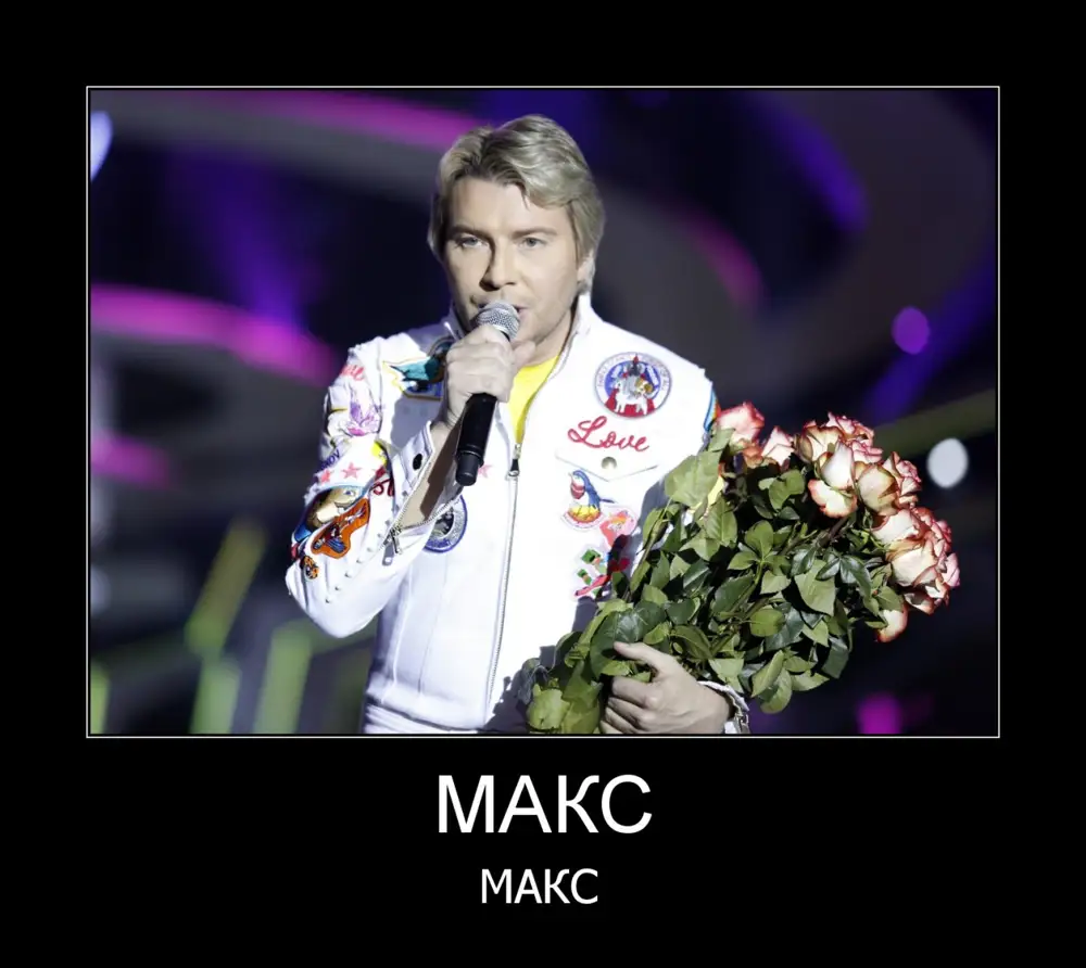 Максим Демотиватор