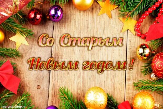 Старый Новый год с 13 на 14 января: как праздновать в кругу семьи, что готовить