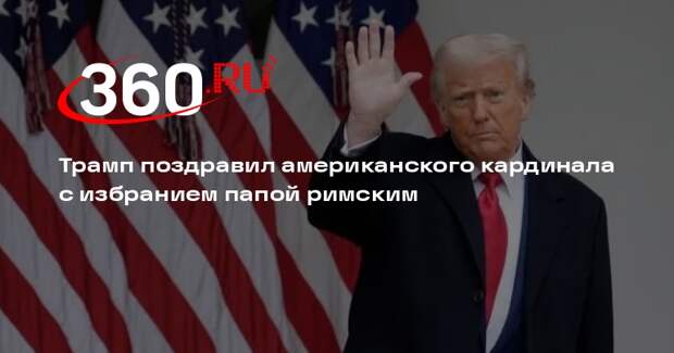 Трамп поздравил американского кардинала с избранием папой римским
