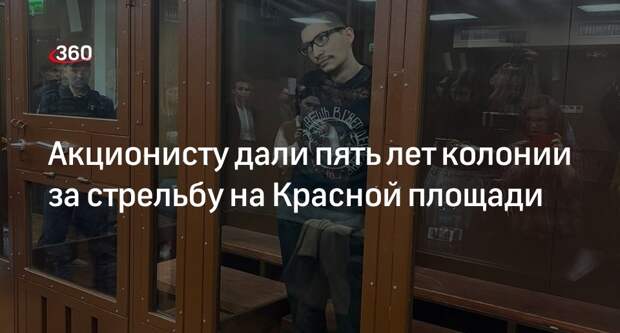 Суд назначил устроившему стрельбу на Красной площади акционисту пять лет колонии