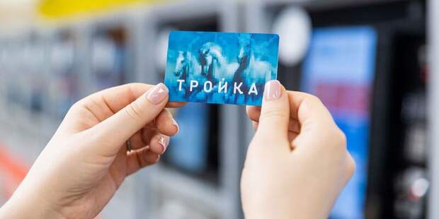 В Москве ввели виртуальные карты "Тройка" и быструю оплату поездок