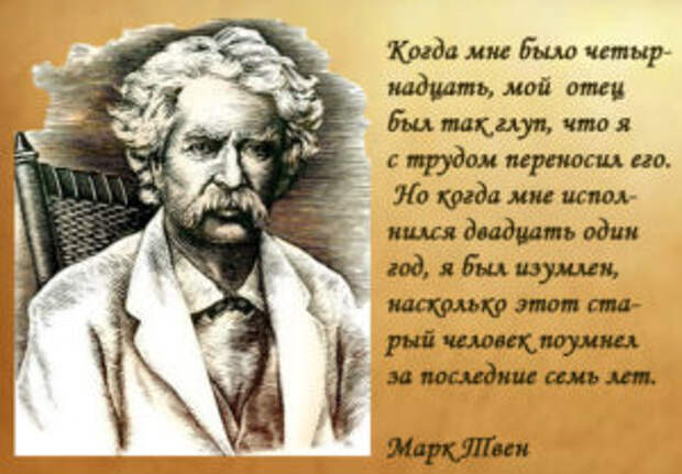 Марк Твен цитаты