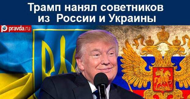 Трамп нанял советников из России и Украины
