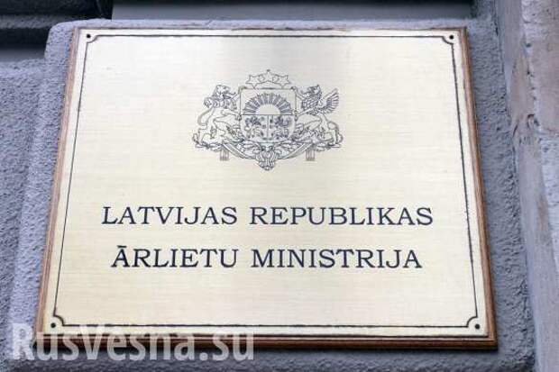 Российский посол вызван в МИД Латвии | Русская весна
