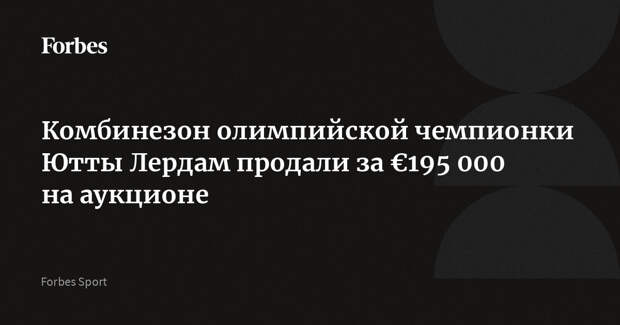 Комбинезон олимпийской чемпионки Ютты Лердам продали за €195 000 на аукционе