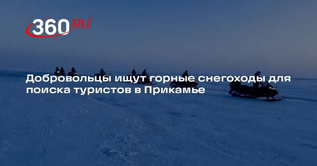 «ЛизаАлерт»: для поиска пропавших на плато Кваркуш нужны люди и спецтехника