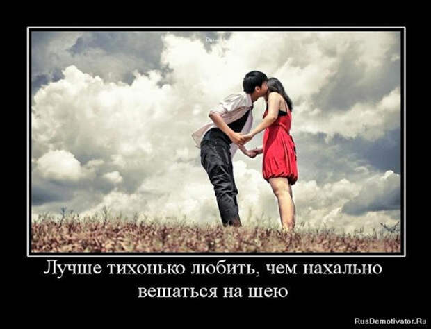 Лучше тихонько любить, чем нахально вешаться на шею » Демотиваторы ...