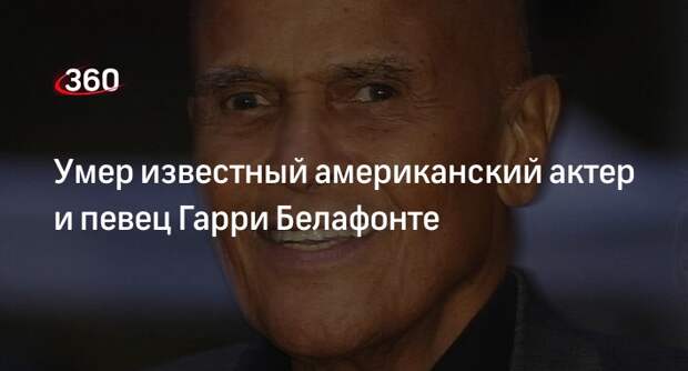 Певец Гарри Белафонте умер в возрасте 96 лет в США