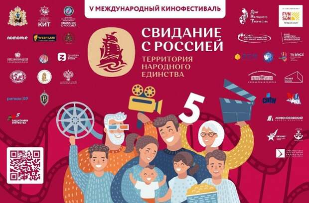 V Международный кинофестиваль «Свидание с Россией. Территория народного единства» стартует в Архангельске