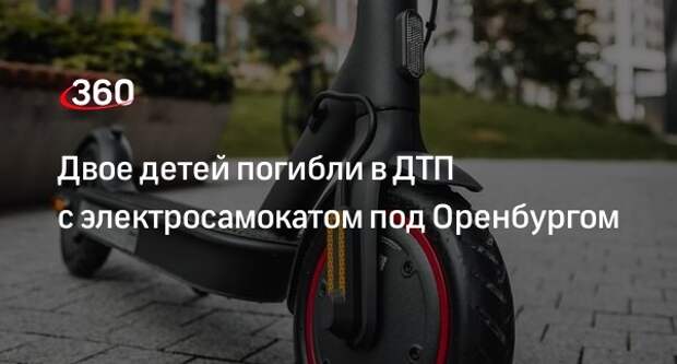 МВД: под Оренбургом двое детей погибли при столкновении самоката и автомобиля