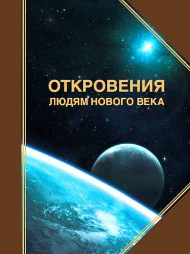 Книга откровений 2006. Откровения людям нового века. Картинки откровения людям нового века. Откровение людям нового века Маслов 2021. Дуальность в откровениях людям нового века.