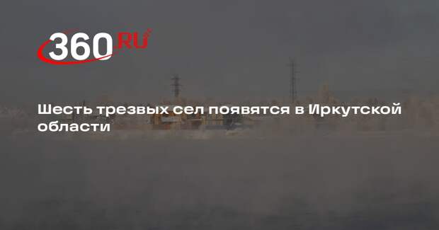 Шесть трезвых сел появятся в Иркутской области