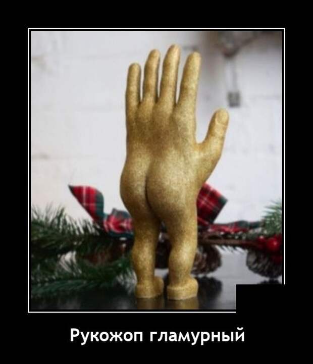 Демотиваторы 18 января 2022 года