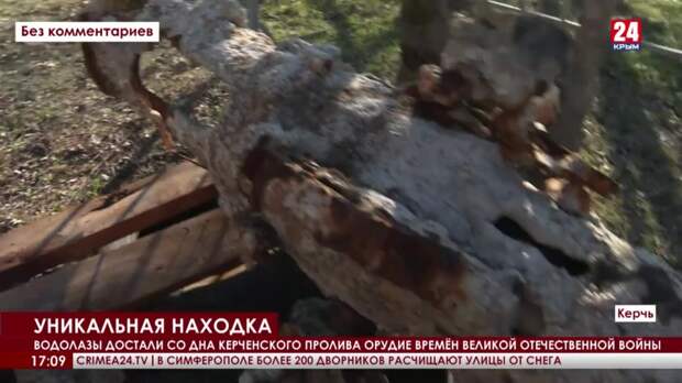 В Керченском проливе обнаружили фрагменты орудия Времён Великой Отечественной войны