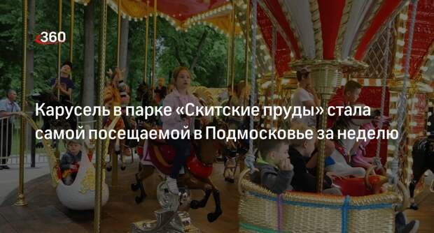 Карусель в парке «Скитские пруды» стала самой посещаемой в Подмосковье за неделю