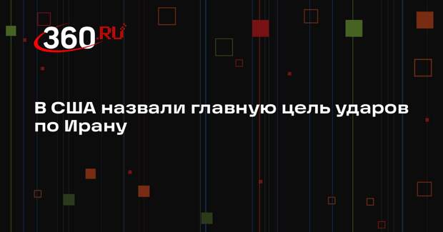 В США заявили, что не планируют масштабную наземную операцию в Иране